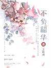 不负韶华