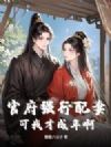 官府强行配妻,可我才成年啊?