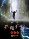 开错外挂怎么办