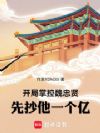 开局掌控魏忠贤,先抄他一个亿!