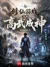 从修仙游戏开始高武成神
