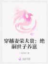 穿越妻荣夫贵:绝嗣世子养崽