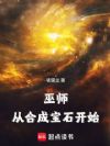 巫师:从合成宝石开始