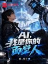 AI,我是你的面壁人