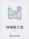 环球挖土党