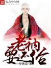老衲要还俗