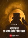 同时穿越:全员超强却过分慎重