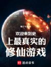 欢迎来到史上最真实的修仙游戏