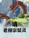请老祖宗显灵