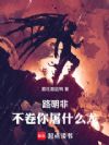 路明非,不卷你屠什么龙!