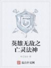 英雄无敌之亡灵法神