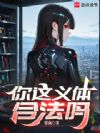 你这义体合法吗