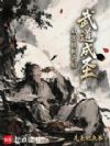 武道成圣:从菩提树开始