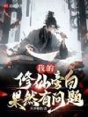 我的修仙旁白果然有问题