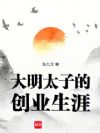 大明太子的创业生涯