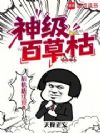 神级百草枯