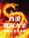 西游:覆海大圣,我融合诸天龙族