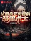 试图杀死勇者的暗黑术士