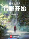 苟在乱武从荒野开始