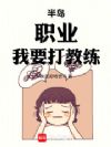 半岛:职业,我要打教练