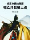 娘家弃我如弊履,贼众将我捧上天