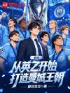 足球:从英乙开始打造曼城王朝