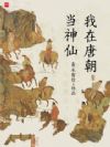 我在唐朝当神仙