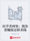 医学美利坚:我靠恶魔度过斩杀线
