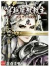 穿越魔教教主,我是甲子荡魔的魔