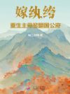 嫁纨绔,重生主母掀翻国公府