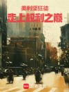 从ATF探员开始成为白宫话事人