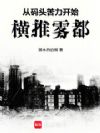 从码头苦力开始横推雾都