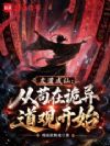 左道成仙:从苟在诡异道观开始